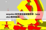 wepoker软件俱乐部调整胜率（wepoker胜率提高）