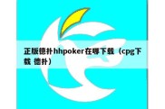 正版德扑hhpoker在哪下载（cpg下载 德扑）