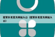 冠军扑克官方网站入口（冠军扑克官方网站入口）