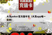 大发poker官方版中文（大发app唯一官网）