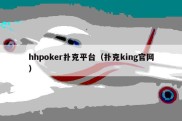 hhpoker扑克平台（扑克king官网）