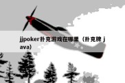 jjpoker扑克游戏在哪里（扑克牌 java）