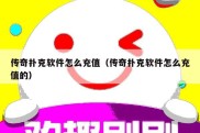 传奇扑克软件怎么充值（传奇扑克软件怎么充值的）