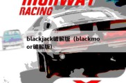 blackjack破解版（blackmoor破解版）