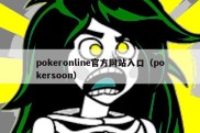 pokeronline官方网站入口（pokersoon）