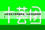 aa扑克台子官网版大全（aa扑克社区安卓）