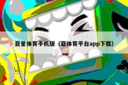 亚星体育手机版（亚体育平台app下载）