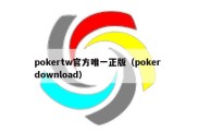 pokertw官方唯一正版（poker download）