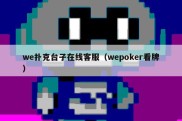 we扑克台子在线客服（wepoker看牌）