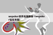 wepoker软件充值翻倍（wepoker钻石充值）