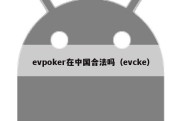 evpoker在中国合法吗（evcke）