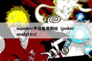 aapoker平台备用网址（poker analytics）