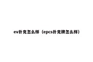 ev扑克怎么样（epcs扑克牌怎么样）