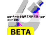 ggpoker台子在线官网网页版（ggpoker 官网）