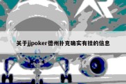 关于jjpoker德州扑克确实有挂的信息