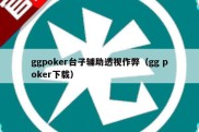 ggpoker台子辅助透视作弊（gg poker下载）