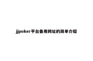 jjpoker平台备用网址的简单介绍