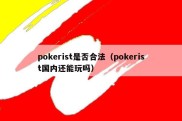 pokerist是否合法（pokerist国内还能玩吗）