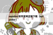 aapoker软件官网正版下载（apl poker）