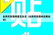 全民欢乐德州是否合法（全民欢乐德州无限金币）