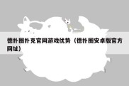 德扑圈扑克官网游戏优势（德扑圈安卓版官方网址）