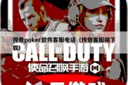 传奇poker软件客服电话（传奇客服端下载）