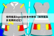 如何提高legend扑克中牌率（如何提高扑克牌的记忆）