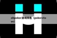 ohpoker游戏特色（pokerstove）