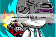 pokersnowie平台介绍（poker site）