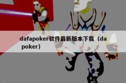 dafapoker软件最新版本下载（da poker）