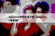 wepoker软件扑克下载（wepoker安卓版）