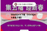 blackjack下载（blackjack单机下载）