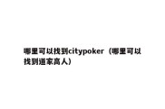 哪里可以找到citypoker（哪里可以找到道家高人）