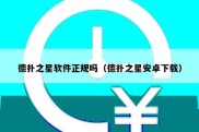 德扑之星软件正规吗（德扑之星安卓下载）