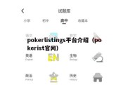 pokerlistings平台介绍（pokerist官网）