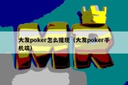 大发poker怎么提现（大发poker手机端）