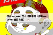 德州wepoker怎么打胜率高（德州wepoker有没有挂）