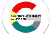 pokerstars不出款（pokerstars无法充值）