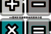 ev德州扑克最新版本的简单介绍