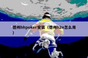 德州hhpoker安装（德州h2n怎么用）