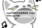 bsport体育平台官网首页（bsportsfan app下载）