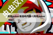 传奇poker有挂吗作弊（传奇poker app）