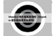 hhpoker德扑圈是真钱吗（hhpoker德扑圈是真实玩家吗）