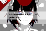 TotalPoker玩的人多吗（stud poker玩法）