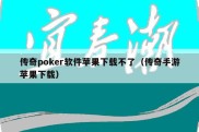 传奇poker软件苹果下载不了（传奇手游苹果下载）