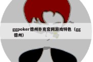 ggpoker德州扑克官网游戏特色（gg 德州）