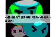 ev德州扑克下载安卓版（德州ev最简单计算公式）