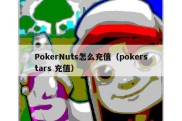 PokerNuts怎么充值（pokerstars 充值）