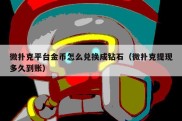 微扑克平台金币怎么兑换成钻石（微扑克提现多久到账）