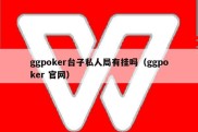 ggpoker台子私人局有挂吗（ggpoker 官网）